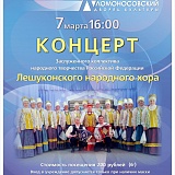Концерт Лешуконского народного хора